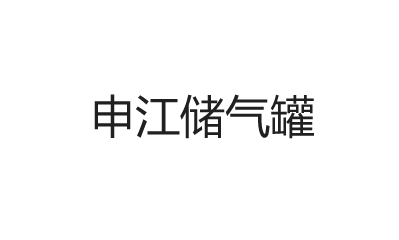 不銹鋼儲(chǔ)氣罐